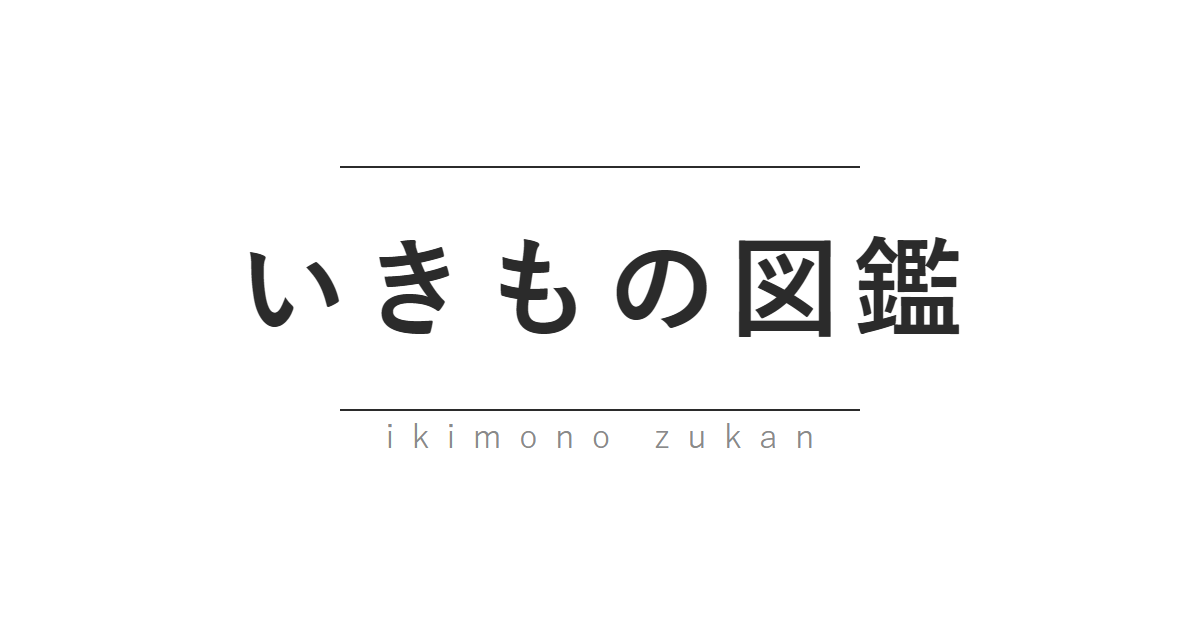 いきもの図鑑