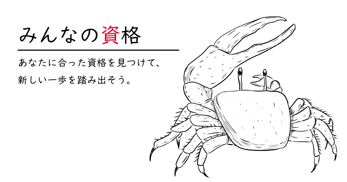 みんなの資格